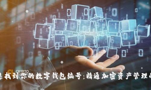 如何快速找到你的数字钱包编号：精通加密资产管理的第一步