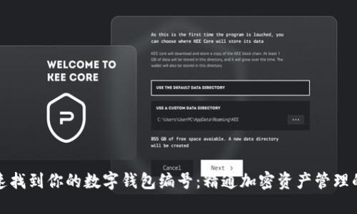 如何快速找到你的数字钱包编号：精通加密资产管理的第一步