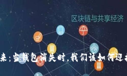 数字货币的未来：当钱包消失时，我们该如何迎接无钱包时代？