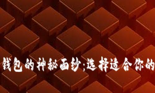 揭开秘鲁加密货币钱包的神秘面纱：选择适合你的数字资产管理工具