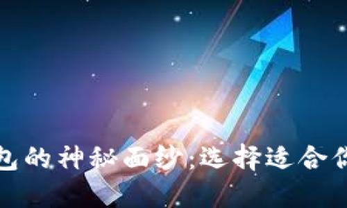 揭开秘鲁加密货币钱包的神秘面纱：选择适合你的数字资产管理工具