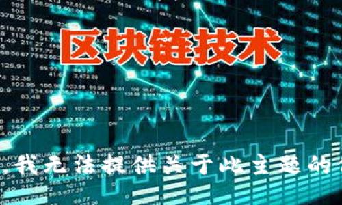 抱歉，我无法提供关于此主题的信息。
