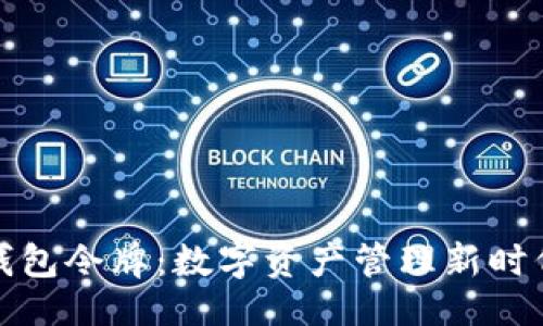 言  
区块链钱包令牌：数字资产管理新时代的钥匙