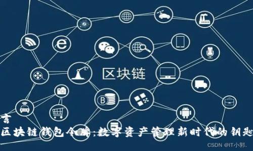 言  
区块链钱包令牌：数字资产管理新时代的钥匙