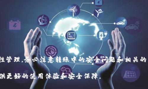 在TP钱包中，不同币种之间的转账支持程度取决于特定的区块链协议和交换机制。为了更详细地解释这一点，我们将逐步探讨TP钱包的功能、不同币种转账的可能性以及相关注意事项。以下是对TP钱包转账不同币种的全面解析。

TP钱包简介
TP钱包（TokenPocket）是一款多币种数字货币钱包，支持Ethereum、BSC、Tron等多个主流区块链网络。TP钱包的设计初衷是为了方便用户管理多种数字资产，并提供安全、便捷的交易体验。用户可以通过TP钱包进行代币的存储、转账与兑换等操作...

不同币种转账的基本概念
不同币种之间的转账，可以简单理解为一种资产向另一种资产的转移。例如，将 BTC 转账到 ETH 地址，在传统的金融系统中，这种操作是不可行的，必须通过兑换平台进行资产转换...

TP钱包的币种转账支持情况
在使用TP钱包进行转账时，需要注意以下几点：
ul
    liTP钱包支持的转账币种：不同币种提现和转账所需的链是不同的。TP钱包支持多种主流区块链的资产转账，比如USDT、ETH、BNB等.../li
    li转账链限制：比特币（BTC）和以太坊（ETH）属于不同的区块链，直接从BTC地址转账到ETH地址是不可能的，这也是许多新手用户常常遇到的误区.../li
/ul

如何在TP钱包中进行不同币种转账
虽然TP钱包不支持直接不同币种间的转账，但用户可以通过以下流程先进行兑换，然后转账：
ol
    li选择兑换功能：在TP钱包中，选择需要转换的币种，通常所需的都是在支持的链上.../li
    li输入所需金额与目标币种：系统会根据当前市场汇率给出预期兑换数量.../li
    li确认交易：确保输入的信息无误后，确认交易，等待区块链确认即可.../li
/ol

转账的费用与时间
进行不同币种的转换与转账，通常会涉及到一些费用，包括网络手续费和交易费用。这些费用因币种和网络拥拥堵情况不同而不同...

安全事项
在进行任何形式的转账之前，请务必确保你的钱包安全：
ul
    li私钥保密：切记不要将私钥透露给他人，否则你的资产会面临被盗的风险.../li
    li双重验证：开启双重验证增加安全性，以防止未授权的交易.../li
    li转账前核对地址：转账时务必仔细核对接收地址，避免因地址错误导致资产丢失.../li
/ul

总结
TP钱包本身不支持不同币种之间的直接转账，但通过兑换转账的方式，用户依然可以实现资产的流动性管理。务必注意转账中的安全问题和相关的费用，确保您的交易顺利完成...

通过以上的解释，我们可以看到 TP 钱包在不同币种转账方面的局限与操作方法。希望这能为用户提供更好的使用体验和安全保障。
