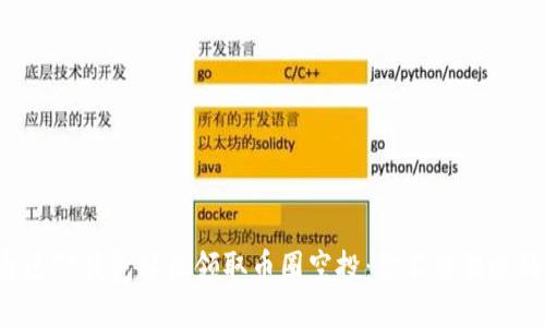 如何通过TP钱包轻松领取币圈空投：你不能错过的机会！
