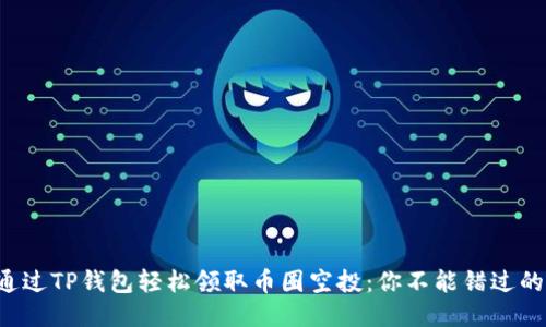 如何通过TP钱包轻松领取币圈空投：你不能错过的机会！