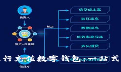 如何通过邮政银行充值数字钱包：一站式指南与实用技巧