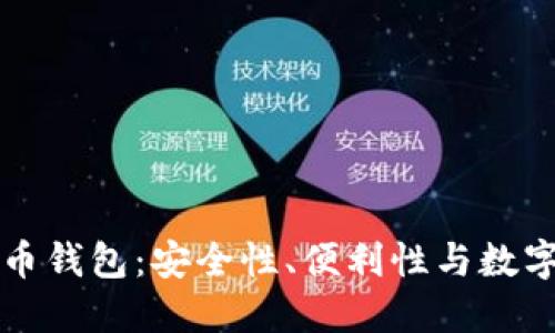 揭秘数字货币钱包：安全性、便利性与数字时代的未来