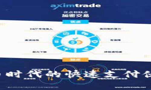 “TP闪兑钱包”：数字货币时代的快速支付伙伴，给你的钱包加点火！