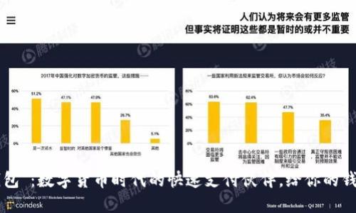 “TP闪兑钱包”：数字货币时代的快速支付伙伴，给你的钱包加点火！