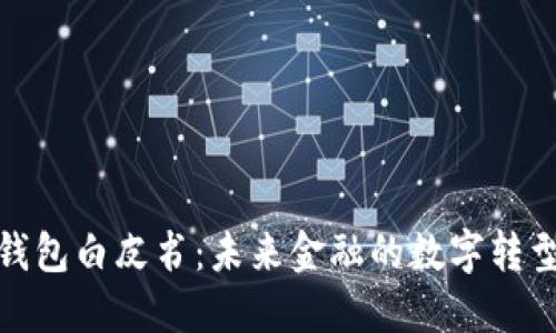 数字钱包白皮书：未来金融的数字转型之路