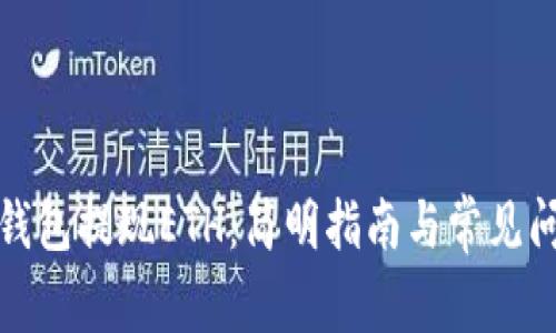 从加密钱包提现ETH：简明指南与常见问题解答