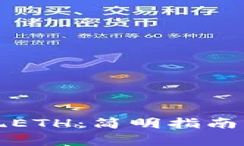 从加密钱包提现ETH：简明指南与常见问题解答