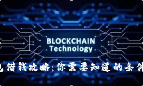 华为钱包借钱攻略：你需要知道的条件和流程！