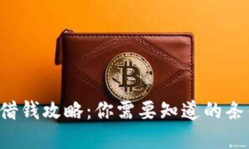 华为钱包借钱攻略：你需要知道的条件和流程！