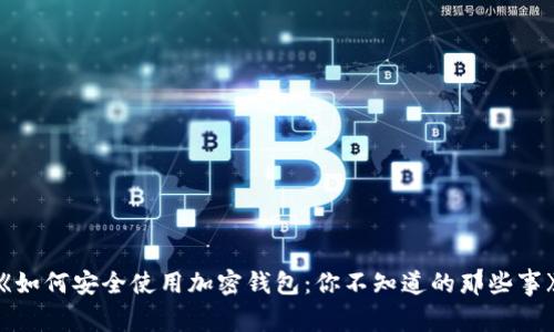 《如何安全使用加密钱包：你不知道的那些事》