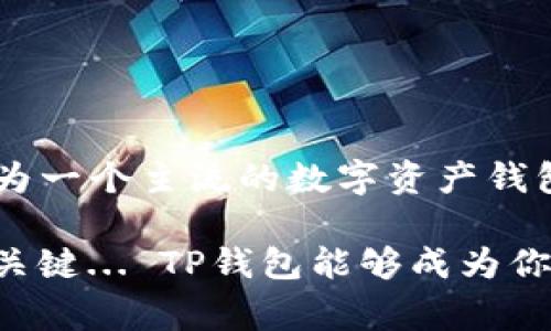 在数字货币和区块链的领域，钱包的选择和代币的收录是非常重要的议题，尤其是在像TP钱包这样的热门平台上。不同的钱包有不同的代币收录时间和流程，因此，了解这一点对于所有数字货币的投资者来说都至关重要。

什么是TP钱包？
TP钱包是一个去中心化的数字资产钱包，支持多种数字货币的存储与交易。其安全性、易用性和丰富的功能让它受到很多用户的青睐。对于想要在TP钱包中收录代币的项目方或用户来说，了解收录流程是一件很重要的事情。

代币收录的基本流程
代币收录通常包括多个步骤，例如申请、审核、上链等。
首先，项目方需要提交相应的申请，这通常包括代币的智能合约地址、项目介绍、团队背景等信息。这一步骤需要专业性和真实性，以确保钱包方能够充分理解和验证项目。
接下来，TP钱包团队会对提交的信息进行审核。如果项目符合TP钱包的标准，接下来便是进行技术对接和上链过程。这个流程可能需要一些时间，通常，从申请到最终收录的时间可能在几天到几周不等。

影响收录时间的因素
那么，是什么影响了代币在TP钱包的收录时间呢？
首先，申请的完整性和准确性是关键因素。如果项目方提交的信息不完整，审核可能会延迟。此外，项目的流行度和市场关注度也可以影响审核速度，流行的项目通常会获得更快的审核通道。
另外，TP钱包的资源配置及工作负担也是一个不可忽视的因素。高峰时期可能会有大量代币申请涌入，这时审核时间可能会延长。

如何提高代币收录的成功率
很多项目方在申请代币收录时，都会希望能够提高审核通过的成功率。以下是一些实用建议：
ul
    listrong准备完整的材料：/strong确保所有提交的文件都齐全、清晰且易于理解。/li
    listrong建立良好的社区支持：/strong一个活跃的社区可以为项目增加信用，增强审核团队对项目的信心。/li
    listrong确保技术成熟度：/strong确保代币的技术细节没有明显的漏洞或问题，这对审核也非常重要。/li
/ul

总结
在数字货币时代，选择合适的钱包以及了解其收录代币的流程和时间，是每一个投资者和项目方都需要掌握的知识。TP钱包作为一个主流的数字资产钱包，其代币收录的时间虽然变化多端，但了解影响因素、完善申请材料以及建立良好的项目基础，无疑会是加快这一进程的良方。

要记得，有时候耐心就是解决所有问题的答案。在这个快速变化的行业中，了解市场和技术的细致入微是每一个参与者成功的关键... TP钱包能够成为你数字资产管理的好伙伴。