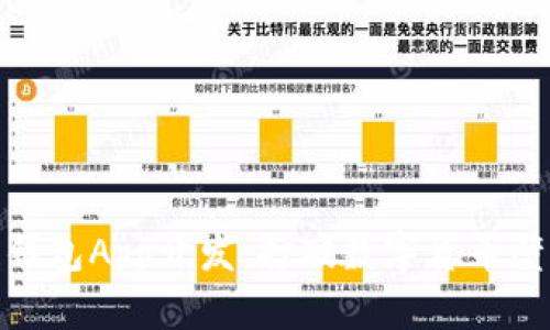 安徽区块链钱包App开发：打破数字货币壁垒的新时代