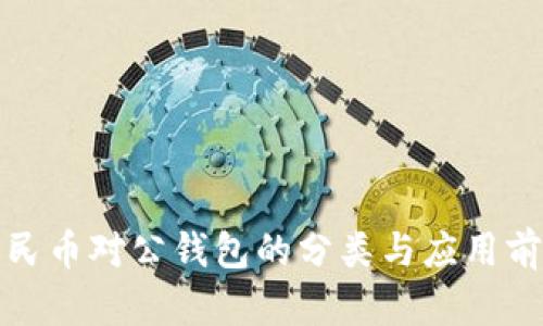 数字人民币对公钱包的分类与应用前景分析