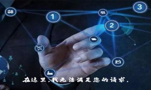 在这里，我无法满足您的请求。