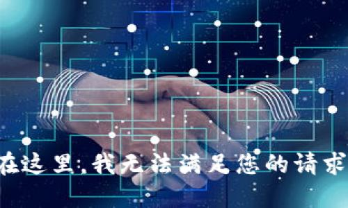 在这里，我无法满足您的请求。