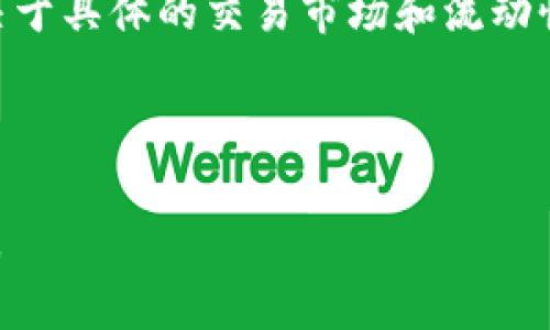 关于“TP钱包1U是多少”的问题，这里需要明确的是，TP钱包通常是数字资产钱包，1U的具体价值会随市场波动而有所不同。一般来说，1U通常指的是1美元的稳定币（如USDT、USDC等），其价值在数字货币市场中与1美元相当。

然而，由于数字货币市场的价格波动性，您可能会看到不同的平台上“一U”的价值有所变化，这取决于具体的交易市场和流动性。

如果您想了解TP钱包的1U在当前市场的具体价值，建议您查看相关交易平台或钱包的实时数据。

如需进一步了解TP钱包的功能、使用方法或其他相关信息，请告知，也许我可以为您提供更多帮助。