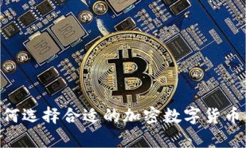 安全无忧：如何选择合适的加密数字货币钱包App下载