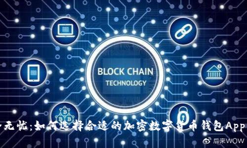 安全无忧：如何选择合适的加密数字货币钱包App下载