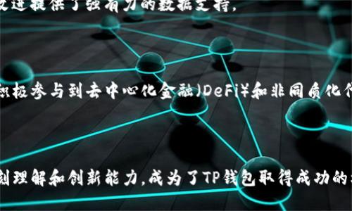 当涉及到区块链和加密货币领域时，TP钱包（TokenPocket）的创始人是一位令人关注的重要人物。尽管关于创始人详细的个人简历可能不太公开，但我们可以通过TP钱包的发展历程及其在行业内的影响力，来了解这位创业者的背景。

### TP钱包概述

TP钱包成立于2018年，是一款为用户提供多链资产管理的数字钱包。它支持包括以太坊、EOS和TRON在内的多种区块链，允许用户方便地管理数字货币资产。TP钱包不仅仅是一个钱包，更是一个用于去中心化应用（DApp）访问的平台，用户可以借助它实现资产兑换、交易以及参与各种区块链投资。

### 创始人背景

创始人未公开的具体个人资料并不多见，但可以从TP钱包的技术发展及团队背景中，推测出他在区块链领域的丰富经验。

#### 教育背景

很可能，创始人在计算机科学、金融学或者相关领域有过深厚的教育背景。许多成功的区块链项目背后的创始人，都具备这些领域的知识，能够理解区块链技术的底层逻辑。

#### 职业经历

在创办TP钱包之前，创始人可能曾在技术公司或者金融机构工作过，积累了丰富的项目管理和技术开发经验。这种背景使他对市场需求和用户体验有更深入的了解，从而能创造出符合用户需求的产品。

### TP钱包的成长历程

#### 1. 初创与定位

TP钱包的推出，正值区块链技术逐渐为大众所接受的时期。创始人与团队敏锐地捕捉到市场空白，认为用户需要一个多功能的数字钱包，因此定位为多链资产管理工具。

#### 2. 技术创新

TP钱包的创新之处在于其支持多链资产，这在当时的市场中是较为领先的功能。对于越来越多的用户而言，能够在一个平台上管理所有资产是非常便利的。

#### 3. 用户至上

从用户体验出发，TP钱包在界面设计和功能设置上不断进行。创始人深知，技术只是工具，用户体验才是核心竞争力。TP钱包凭借其简洁的操作界面和强大的功能，迅速积累了大量用户。

#### 4. 社区建设

创始人还注重与用户的沟通，积极建立用户社区，征求用户反馈。这种开放的态度不仅增强了用户的归属感，也为产品的持续改进提供了强有力的数据支持。

### 未来展望

随着区块链技术的不断进步，TP钱包也在持续创新。创始人的愿景是让每一个用户都能方便、安全地管理自己的数字资产，并积极参与到去中心化金融（DeFi）和非同质化代币（NFT）等新兴领域中。

### 结语

TP钱包的成功，离不开创始人的领导和团队的努力。尽管具体的个人简历信息不多，然而可以看出，创始人在区块链领域的深刻理解和创新能力，成为了TP钱包取得成功的核心因素。未来，随着区块链技术的发展，TP钱包或将继续引领行业潮流，服务更多的用户。