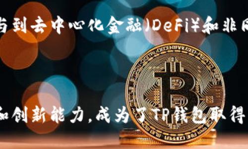 当涉及到区块链和加密货币领域时，TP钱包（TokenPocket）的创始人是一位令人关注的重要人物。尽管关于创始人详细的个人简历可能不太公开，但我们可以通过TP钱包的发展历程及其在行业内的影响力，来了解这位创业者的背景。

### TP钱包概述

TP钱包成立于2018年，是一款为用户提供多链资产管理的数字钱包。它支持包括以太坊、EOS和TRON在内的多种区块链，允许用户方便地管理数字货币资产。TP钱包不仅仅是一个钱包，更是一个用于去中心化应用（DApp）访问的平台，用户可以借助它实现资产兑换、交易以及参与各种区块链投资。

### 创始人背景

创始人未公开的具体个人资料并不多见，但可以从TP钱包的技术发展及团队背景中，推测出他在区块链领域的丰富经验。

#### 教育背景

很可能，创始人在计算机科学、金融学或者相关领域有过深厚的教育背景。许多成功的区块链项目背后的创始人，都具备这些领域的知识，能够理解区块链技术的底层逻辑。

#### 职业经历

在创办TP钱包之前，创始人可能曾在技术公司或者金融机构工作过，积累了丰富的项目管理和技术开发经验。这种背景使他对市场需求和用户体验有更深入的了解，从而能创造出符合用户需求的产品。

### TP钱包的成长历程

#### 1. 初创与定位

TP钱包的推出，正值区块链技术逐渐为大众所接受的时期。创始人与团队敏锐地捕捉到市场空白，认为用户需要一个多功能的数字钱包，因此定位为多链资产管理工具。

#### 2. 技术创新

TP钱包的创新之处在于其支持多链资产，这在当时的市场中是较为领先的功能。对于越来越多的用户而言，能够在一个平台上管理所有资产是非常便利的。

#### 3. 用户至上

从用户体验出发，TP钱包在界面设计和功能设置上不断进行。创始人深知，技术只是工具，用户体验才是核心竞争力。TP钱包凭借其简洁的操作界面和强大的功能，迅速积累了大量用户。

#### 4. 社区建设

创始人还注重与用户的沟通，积极建立用户社区，征求用户反馈。这种开放的态度不仅增强了用户的归属感，也为产品的持续改进提供了强有力的数据支持。

### 未来展望

随着区块链技术的不断进步，TP钱包也在持续创新。创始人的愿景是让每一个用户都能方便、安全地管理自己的数字资产，并积极参与到去中心化金融（DeFi）和非同质化代币（NFT）等新兴领域中。

### 结语

TP钱包的成功，离不开创始人的领导和团队的努力。尽管具体的个人简历信息不多，然而可以看出，创始人在区块链领域的深刻理解和创新能力，成为了TP钱包取得成功的核心因素。未来，随着区块链技术的发展，TP钱包或将继续引领行业潮流，服务更多的用户。
