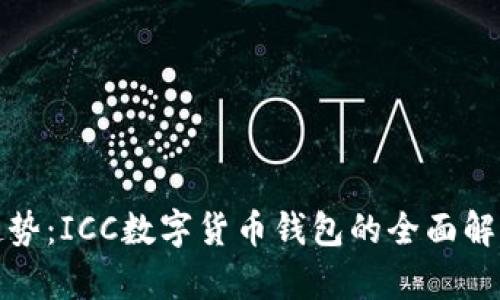 数字财富新趋势：ICC数字货币钱包的全面解析与使用指南