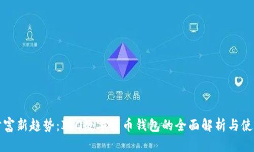 数字财富新趋势：ICC数字货币钱包的全面解析与使用指南
