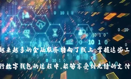 在这里，我将为您提供一个详细的指南，帮助您了解如何安装网商银行数字钱包。网商银行数字钱包是一款便捷的金融工具，方便用户进行资金管理、支付和转账等功能。无论是个人使用还是商户需求，数字钱包都能为您提供高效的服务。接下来，让我们逐步探索如何顺利安装这一应用。

第一步：准备工作
在开始安装数字钱包之前，请确保您具备以下准备条件：
ul
    li一部智能手机：无论是Android还是iOS系统，都可以下载安装。/li
    li稳定的网络连接：确保您的设备连接到Wi-Fi或移动数据，避免因网络问题中断安装。/li
    li有效的手机号码：在注册过程中，您需要用手机号码进行身份验证。/li
/ul

第二步：下载网商银行数字钱包
1. 打开您的应用商店。
2. 在搜索框中输入“网商银行”或“数字钱包”。
3. 从搜索结果中找到网商银行数字钱包的官方应用。
4. 点击下载按钮，等待应用下载完成。在下载过程中，您可以通过查看评论和评分来了解其他用户的使用体验。

第三步：安装应用
应用下载完成后，点击“安装”按钮。您的手机系统可能会要求您确认一下应用的权限设置。建议您仔细阅读权限说明，确保您了解应用所需的权限，并进行相应设置。

第四步：注册或登录账户
1. 打开应用后，您将看到一个简单易用的界面。选择“注册”或“登录”选项。
2. 如果您是新用户，点击“注册”。输入您的手机号码，获取验证码并填写。
3. 按照系统提示设置密码并填写必要的个人信息，例如姓名、身份证号码等。
4. 完成注册后，您可以使用已注册的手机号和密码进行登录。

第五步：设置支付密码
为了确保账户安全，建议您设置一个支付密码。在登录后，系统会提示您进行设置。支付密码应与登录密码不同，以增强账户的安全性。

第六步：进行身份认证
根据相关法律法规，网商银行需要对用户进行身份验证。您可以选择通过人脸识别或上传身份证件照片的方式来完成认证。系统会自动审核，通常几分钟内就能完成。

第七步：绑定银行卡
完成身份认证后，您可以绑定一张或多张银行卡，以方便进行资金的充值和提现。按照应用的提示，输入卡号、持卡人姓名等信息即可。

第八步：体验数字钱包的功能
现在，您成功安装了网商银行数字钱包，可以开始使用啦！您可以体验到很多实用功能：
ul
    listrong快速支付：/strong无论是线上购物还是线下扫码支付，数字钱包都能帮您快速完成交易。/li
    listrong资金管理：/strong查看您的账户余额、交易记录，方便清楚地管理个人资金。/li
    listrong转账功能：/strong轻松进行个人之间的转账，支持好友之间的即时资金划拨。/li
    listrong理财产品：/strong探索网商银行提供的各种理财产品，帮助您实现财富增值。/li
/ul

结语
安装网商银行数字钱包的过程其实相对简单，通过以上步骤，您无需太多技术背景就能够轻松完成。随着数字化时代的发展，越来越多的金融服务转向了线上，掌握这些工具不仅能提高生活便利性，还有助于管理个人财务。不论您是想购物、转账还是理财，网商银行数字钱包都是一个不错的选择。

最后，使用完数字钱包后，记得确保退出账户以及保护好您的密码和隐私信息。希望以上内容能帮助到您，祝您在使用网商银行数字钱包的过程中，能够享受到无缝的支付体验与安全的资金管理！