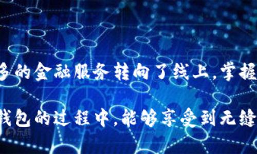 在这里，我将为您提供一个详细的指南，帮助您了解如何安装网商银行数字钱包。网商银行数字钱包是一款便捷的金融工具，方便用户进行资金管理、支付和转账等功能。无论是个人使用还是商户需求，数字钱包都能为您提供高效的服务。接下来，让我们逐步探索如何顺利安装这一应用。

第一步：准备工作
在开始安装数字钱包之前，请确保您具备以下准备条件：
ul
    li一部智能手机：无论是Android还是iOS系统，都可以下载安装。/li
    li稳定的网络连接：确保您的设备连接到Wi-Fi或移动数据，避免因网络问题中断安装。/li
    li有效的手机号码：在注册过程中，您需要用手机号码进行身份验证。/li
/ul

第二步：下载网商银行数字钱包
1. 打开您的应用商店。
2. 在搜索框中输入“网商银行”或“数字钱包”。
3. 从搜索结果中找到网商银行数字钱包的官方应用。
4. 点击下载按钮，等待应用下载完成。在下载过程中，您可以通过查看评论和评分来了解其他用户的使用体验。

第三步：安装应用
应用下载完成后，点击“安装”按钮。您的手机系统可能会要求您确认一下应用的权限设置。建议您仔细阅读权限说明，确保您了解应用所需的权限，并进行相应设置。

第四步：注册或登录账户
1. 打开应用后，您将看到一个简单易用的界面。选择“注册”或“登录”选项。
2. 如果您是新用户，点击“注册”。输入您的手机号码，获取验证码并填写。
3. 按照系统提示设置密码并填写必要的个人信息，例如姓名、身份证号码等。
4. 完成注册后，您可以使用已注册的手机号和密码进行登录。

第五步：设置支付密码
为了确保账户安全，建议您设置一个支付密码。在登录后，系统会提示您进行设置。支付密码应与登录密码不同，以增强账户的安全性。

第六步：进行身份认证
根据相关法律法规，网商银行需要对用户进行身份验证。您可以选择通过人脸识别或上传身份证件照片的方式来完成认证。系统会自动审核，通常几分钟内就能完成。

第七步：绑定银行卡
完成身份认证后，您可以绑定一张或多张银行卡，以方便进行资金的充值和提现。按照应用的提示，输入卡号、持卡人姓名等信息即可。

第八步：体验数字钱包的功能
现在，您成功安装了网商银行数字钱包，可以开始使用啦！您可以体验到很多实用功能：
ul
    listrong快速支付：/strong无论是线上购物还是线下扫码支付，数字钱包都能帮您快速完成交易。/li
    listrong资金管理：/strong查看您的账户余额、交易记录，方便清楚地管理个人资金。/li
    listrong转账功能：/strong轻松进行个人之间的转账，支持好友之间的即时资金划拨。/li
    listrong理财产品：/strong探索网商银行提供的各种理财产品，帮助您实现财富增值。/li
/ul

结语
安装网商银行数字钱包的过程其实相对简单，通过以上步骤，您无需太多技术背景就能够轻松完成。随着数字化时代的发展，越来越多的金融服务转向了线上，掌握这些工具不仅能提高生活便利性，还有助于管理个人财务。不论您是想购物、转账还是理财，网商银行数字钱包都是一个不错的选择。

最后，使用完数字钱包后，记得确保退出账户以及保护好您的密码和隐私信息。希望以上内容能帮助到您，祝您在使用网商银行数字钱包的过程中，能够享受到无缝的支付体验与安全的资金管理！