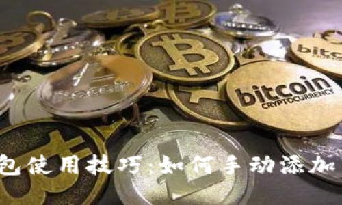 TP钱包使用技巧：如何手动添加币种？