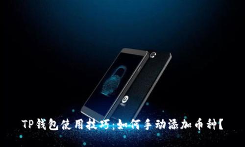 TP钱包使用技巧：如何手动添加币种？