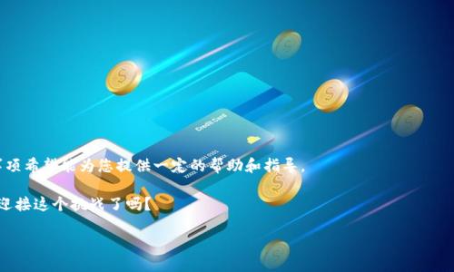    如何通过TP钱包将USDT提取到微信?  / 
 guanjianci  TP钱包, USDT提现, 微信, 加密货币  /guanjianci 

前言：加密货币与传统支付的碰撞

在这个数字化的时代，加密货币正在以前所未有的速度深入人们的生活。从比特币到以太坊，再到最近风头无两的USDT，这些数字资产逐渐成为我们日常交易的一部分。然而......当我们想要将这些虚拟资产转化为实际的资金时，整个过程却可能显得有些复杂。特别是在中国市场，许多人热衷于通过微信这样的平台进行日常交易，这就令人关注了：如何将TP钱包里的USDT提现到微信呢？

第一步：了解TP钱包的基本功能

TP钱包，作为一款国内知名的数字货币钱包，不仅支持多种数字资产的存储与交易，还提供了便捷的提现和转账功能。在使用TP钱包之前，了解其基本功能是非常重要的。TP钱包的用户界面友好，操作简单，只需几步即可完成资金的转移。不过，要注意的是，加密货币市场变化多端，用户在使用过程中一定要小心谨慎。

第二步：准备工作——确保账户安全

在进行任何加密资产的交易之前，确保您的TP钱包和相关账户的安全是重中之重。这包括但不限于：定期更改密码、启用双重认证、确认交易链接的安全性等。这些措施可以有效降低资金被盗的风险，让您在交易过程中更安心。那么，您是否已经做好准备？

第三步：USDT提现至微信的流程

接下来，让我们进入核心内容，具体讲解如何将USDT提现至微信。整个流程可以分为以下几个主要步骤：

h41. 打开TP钱包，查看资产/h4

首先，您需要打开TP钱包，进入“资产”页面，查看您目前所持有的USDT数量，确认可提现额度。要是余额不足，那这一切就都无法进行下去了，您可能要采取其他途径增资。

h42. 选择提现功能/h4

在资产页面，您会看到“提现”或“转账”选项，选择USDT进行提现。点击后，系统会要求您输入想要提现的金额，并选择提现到的地址。在这里，有一个重要的环节：确保填写的微信转账地址准确无误，稍有差池，可能便会造成资金损失……

h43. 提现至交易所/h4

由于TP钱包可能无法直接提现到微信，通常需要经过某个交易所进行转换。您可以选择支持USDT到微信提现的交易所，如火币、币安等，过程大致为：将USDT转入交易所，然后通过交易所的提现功能将资金转出至您的微信。但在这一环节中，您需要额外关注交易所的手续费、提现额度，以及处理时间等信息。

h44. 提现至微信/h4

资金到账后，您在交易所的账户中会看到USDT余额。此时，您可以选择将其转换为人民币，选择直接提现至微信。这一过程通常是通过简单的几步操作完成的，然而，建议您在操作之前先熟悉相关操作界面，以免在紧急情况下手忙脚乱。

第四步：注意事项

了解完提现的具体流程后，有几点需要特别注意：

h41. 交易所的选择/h4

选择靠谱的交易所是确保资金安全的第一步。一定要选择知名度高、用户评价良好的平台，这样才能避免在提现过程中遭遇一些不必要的问题。

h42. 手续费/h4

不同交易所的手续费可能存在差异，这将直接影响到您实际到账的金额。建议提前了解，并在提现时注意相关费用的变化。

h43. 提现时间/h4

提现到微信的时间通常需要一定处理周期，根据不同平台和交易时段可能会有所不同。建议您提前确认，避免急于用钱而盲目操作。

总结：加密货币提现过程的灵活性与风险

在如今这个转瞬即逝、瞬息万变的市场中，加密货币的提现与转账...实际上蕴藏着不少的知识与技巧。对于想将TP钱包的USDT提取到微信的用户，以上流程和注意事项希望能为您提供一定的帮助和指导。

加密货币的未来如同乘风破浪的海上航行，为我们带来了许多前所未有的机会与挑战。而利用好这些工具与平台，才能在这个大潮中立于不败之地……所以，准备好迎接这个挑战了吗？

希望每位投资者都能在这个充满可能性的领域里，谨慎而充满信心地前行，找到属于自己的最佳路径。