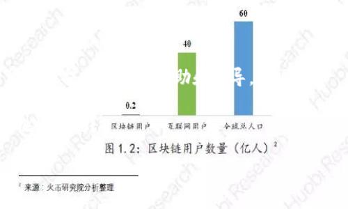    如何通过TP钱包将USDT提取到微信?  / 
 guanjianci  TP钱包, USDT提现, 微信, 加密货币  /guanjianci 

前言：加密货币与传统支付的碰撞

在这个数字化的时代，加密货币正在以前所未有的速度深入人们的生活。从比特币到以太坊，再到最近风头无两的USDT，这些数字资产逐渐成为我们日常交易的一部分。然而......当我们想要将这些虚拟资产转化为实际的资金时，整个过程却可能显得有些复杂。特别是在中国市场，许多人热衷于通过微信这样的平台进行日常交易，这就令人关注了：如何将TP钱包里的USDT提现到微信呢？

第一步：了解TP钱包的基本功能

TP钱包，作为一款国内知名的数字货币钱包，不仅支持多种数字资产的存储与交易，还提供了便捷的提现和转账功能。在使用TP钱包之前，了解其基本功能是非常重要的。TP钱包的用户界面友好，操作简单，只需几步即可完成资金的转移。不过，要注意的是，加密货币市场变化多端，用户在使用过程中一定要小心谨慎。

第二步：准备工作——确保账户安全

在进行任何加密资产的交易之前，确保您的TP钱包和相关账户的安全是重中之重。这包括但不限于：定期更改密码、启用双重认证、确认交易链接的安全性等。这些措施可以有效降低资金被盗的风险，让您在交易过程中更安心。那么，您是否已经做好准备？

第三步：USDT提现至微信的流程

接下来，让我们进入核心内容，具体讲解如何将USDT提现至微信。整个流程可以分为以下几个主要步骤：

h41. 打开TP钱包，查看资产/h4

首先，您需要打开TP钱包，进入“资产”页面，查看您目前所持有的USDT数量，确认可提现额度。要是余额不足，那这一切就都无法进行下去了，您可能要采取其他途径增资。

h42. 选择提现功能/h4

在资产页面，您会看到“提现”或“转账”选项，选择USDT进行提现。点击后，系统会要求您输入想要提现的金额，并选择提现到的地址。在这里，有一个重要的环节：确保填写的微信转账地址准确无误，稍有差池，可能便会造成资金损失……

h43. 提现至交易所/h4

由于TP钱包可能无法直接提现到微信，通常需要经过某个交易所进行转换。您可以选择支持USDT到微信提现的交易所，如火币、币安等，过程大致为：将USDT转入交易所，然后通过交易所的提现功能将资金转出至您的微信。但在这一环节中，您需要额外关注交易所的手续费、提现额度，以及处理时间等信息。

h44. 提现至微信/h4

资金到账后，您在交易所的账户中会看到USDT余额。此时，您可以选择将其转换为人民币，选择直接提现至微信。这一过程通常是通过简单的几步操作完成的，然而，建议您在操作之前先熟悉相关操作界面，以免在紧急情况下手忙脚乱。

第四步：注意事项

了解完提现的具体流程后，有几点需要特别注意：

h41. 交易所的选择/h4

选择靠谱的交易所是确保资金安全的第一步。一定要选择知名度高、用户评价良好的平台，这样才能避免在提现过程中遭遇一些不必要的问题。

h42. 手续费/h4

不同交易所的手续费可能存在差异，这将直接影响到您实际到账的金额。建议提前了解，并在提现时注意相关费用的变化。

h43. 提现时间/h4

提现到微信的时间通常需要一定处理周期，根据不同平台和交易时段可能会有所不同。建议您提前确认，避免急于用钱而盲目操作。

总结：加密货币提现过程的灵活性与风险

在如今这个转瞬即逝、瞬息万变的市场中，加密货币的提现与转账...实际上蕴藏着不少的知识与技巧。对于想将TP钱包的USDT提取到微信的用户，以上流程和注意事项希望能为您提供一定的帮助和指导。

加密货币的未来如同乘风破浪的海上航行，为我们带来了许多前所未有的机会与挑战。而利用好这些工具与平台，才能在这个大潮中立于不败之地……所以，准备好迎接这个挑战了吗？

希望每位投资者都能在这个充满可能性的领域里，谨慎而充满信心地前行，找到属于自己的最佳路径。