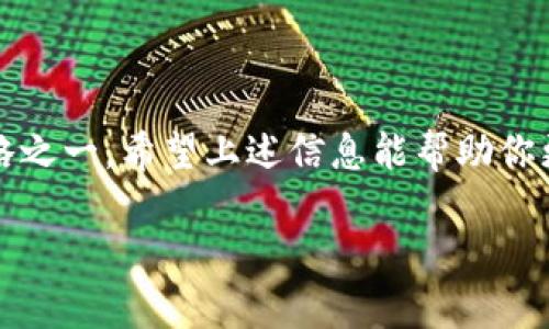 在讨论如何查看TP钱包的池子信息之前，让我们先澄清一下TP钱包的基本概念和其相关功能。

什么是TP钱包？
TP钱包，或称为“TokenPocket”，是一款流行的数字资产钱包，支持多种区块链网络，如以太坊、波场、EOS等。用户可以在TP钱包中管理他们的加密货币，同时通过各种DApp（去中心化应用程序）进行操作和交易。特别是在DeFi（去中心化金融）的浪潮下，TP钱包提供了访问多个流动性池和金融服务的机会。

什么是流动性池？
流动性池是DeFi生态系统中的核心组成部分。它们是由用户提供资金并发展出的池子，通常用于支持去中心化交易所（DEX），例如Uniswap或PancakeSwap。用户通过向流动性池提供资产，可以获得交易费用的分成和额外的代币奖励。

如何查看TP钱包的池子信息
查看TP钱包中的池子信息，主要可以通过以下几个步骤进行：

h41. 打开TP钱包/h4
首先，你需要在你的手机上打开TP钱包。如果你还没有安装，可以在应用商店找到并下载。

h42. 连接到所需的区块链网络/h4
TP钱包支持多个区块链，因此你需要确保你连接到正确的网络。通常来说，如果你想查看以太坊的流动性池，确保你已切换到以太坊网络。

h43. 访问DeFi选项/h4
在TP钱包的首页，你可以找到一个“DeFi”或“DApp”的选项。点击进入，钱包会展示支持的各种DeFi应用，这里通常会包括一些常见的流动性池平台。

h44. 选择流动性池/h4
找到并选择你关注的流动性池平台，比如Uniswap、Sushiswap等。你可能需要输入相应的DApp，然后选择具体的池子。

h45. 查看池子信息/h4
在流动性池页面里，你可以看到关于池子的详细信息，例如总价值、流动性提供者的比例、当前的APR（年化收益率）、交易费用等。这些信息通常会帮助你作出更明智的决策。

常见问题
在使用TP钱包查看池子信息时，用户可能会遇到一些常见问题，以下是一些解答：

h4Q1: 为什么我看不到流动性池的信息？/h4
A1: 可能是因为你没有连接到正确的区块链网络，或是该流动性池在你所使用的DApp平台上不可用。

h4Q2: 流动性池的收益如何计算？/h4
A2: 流动性池的收益通常是根据流动性提供者所持有的份额和交易量来计算的，可以在相应的DApp中查看详细的计算方式。

h4Q3: 如何确保我的资产安全？/h4
A3: 确保你使用官方的TP钱包应用，并且在使用不同DApp时仔细阅读相关条款和条件，确保选择可靠的项目和池子。

总结
通过TP钱包查看流动性池信息是区块链用户日常操作的一部分。随着DeFi的兴起，管理和利用流动性池将成为越来越多用户的金融策略之一。希望上述信息能帮助你更好地在TP钱包中导航和利用这些资源。

如果你还有其他与TP钱包或流动性池相关的问题，欢迎随时咨询！