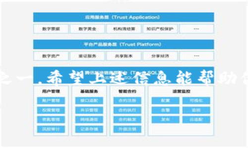 在讨论如何查看TP钱包的池子信息之前，让我们先澄清一下TP钱包的基本概念和其相关功能。

什么是TP钱包？
TP钱包，或称为“TokenPocket”，是一款流行的数字资产钱包，支持多种区块链网络，如以太坊、波场、EOS等。用户可以在TP钱包中管理他们的加密货币，同时通过各种DApp（去中心化应用程序）进行操作和交易。特别是在DeFi（去中心化金融）的浪潮下，TP钱包提供了访问多个流动性池和金融服务的机会。

什么是流动性池？
流动性池是DeFi生态系统中的核心组成部分。它们是由用户提供资金并发展出的池子，通常用于支持去中心化交易所（DEX），例如Uniswap或PancakeSwap。用户通过向流动性池提供资产，可以获得交易费用的分成和额外的代币奖励。

如何查看TP钱包的池子信息
查看TP钱包中的池子信息，主要可以通过以下几个步骤进行：

h41. 打开TP钱包/h4
首先，你需要在你的手机上打开TP钱包。如果你还没有安装，可以在应用商店找到并下载。

h42. 连接到所需的区块链网络/h4
TP钱包支持多个区块链，因此你需要确保你连接到正确的网络。通常来说，如果你想查看以太坊的流动性池，确保你已切换到以太坊网络。

h43. 访问DeFi选项/h4
在TP钱包的首页，你可以找到一个“DeFi”或“DApp”的选项。点击进入，钱包会展示支持的各种DeFi应用，这里通常会包括一些常见的流动性池平台。

h44. 选择流动性池/h4
找到并选择你关注的流动性池平台，比如Uniswap、Sushiswap等。你可能需要输入相应的DApp，然后选择具体的池子。

h45. 查看池子信息/h4
在流动性池页面里，你可以看到关于池子的详细信息，例如总价值、流动性提供者的比例、当前的APR（年化收益率）、交易费用等。这些信息通常会帮助你作出更明智的决策。

常见问题
在使用TP钱包查看池子信息时，用户可能会遇到一些常见问题，以下是一些解答：

h4Q1: 为什么我看不到流动性池的信息？/h4
A1: 可能是因为你没有连接到正确的区块链网络，或是该流动性池在你所使用的DApp平台上不可用。

h4Q2: 流动性池的收益如何计算？/h4
A2: 流动性池的收益通常是根据流动性提供者所持有的份额和交易量来计算的，可以在相应的DApp中查看详细的计算方式。

h4Q3: 如何确保我的资产安全？/h4
A3: 确保你使用官方的TP钱包应用，并且在使用不同DApp时仔细阅读相关条款和条件，确保选择可靠的项目和池子。

总结
通过TP钱包查看流动性池信息是区块链用户日常操作的一部分。随着DeFi的兴起，管理和利用流动性池将成为越来越多用户的金融策略之一。希望上述信息能帮助你更好地在TP钱包中导航和利用这些资源。

如果你还有其他与TP钱包或流动性池相关的问题，欢迎随时咨询！