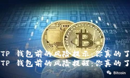 下载 TP 钱包前的风险提示：你真的了解吗？
下载 TP 钱包前的风险提醒：你真的了解吗？