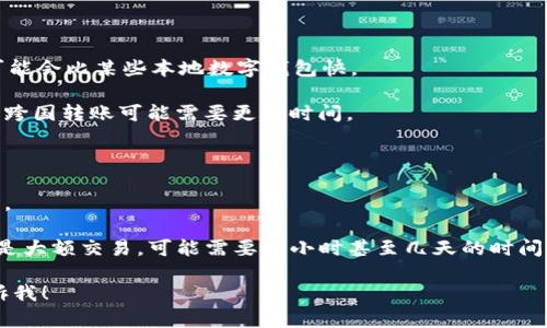 为了确保准确性和满足需求，我将提供简要的答案，关于数字钱包延时需要多久时间的相关信息。

**数字钱包延时要多久时间**

数字钱包的延时时间取决于多个因素，包括但不限于：

1. **支付平台**：不同的数字钱包提供商可能有不同的处理时间。例如，PayPal可能会比某些本地数字钱包快。

2. **交易类型**：如果是普通的消费交易，通常处理时间会更快，而大额转账或者跨国转账可能需要更长时间。

3. **网络状况**：在网络繁忙的时期，转账可能会受到影响，从而造成延时。

4. **安全审核**：为了防止欺诈，某些交易可能会被延迟，以进行额外的安全审核。

一般来说，数字钱包的交易如果是在同一个平台内，通常是即时到账；而跨平台或是大额交易，可能需要几小时甚至几天的时间。建议在使用数字钱包时，查看具体的服务条款和用户反馈，以获取更准确的信息。

希望这个简要的回答能够帮助你。如果你有其他问题或需要更详细的信息，请告诉我！