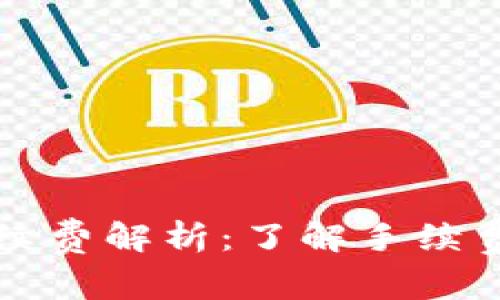 TP钱包币币兑换手续费解析：了解手续费背后的每一个细节
