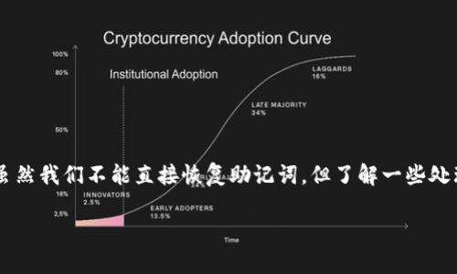 遗忘钱包助记词的情况在加密货币和区块链领域并不少见。这就像丢失了通往自己数字财富的钥匙，让很多人心急如焚。虽然我们不能直接恢复助记词，但了解一些处理办法和预防措施，可以帮助用户尽量避免这种情况发生。在此，我为您撰写了一篇主题相关的文章，希望能给您带来帮助。

如何应对遗忘钱包助记词的困境？一个数字资产保卫战的生存指南