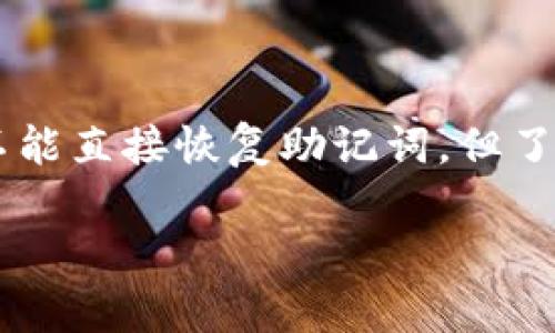 遗忘钱包助记词的情况在加密货币和区块链领域并不少见。这就像丢失了通往自己数字财富的钥匙，让很多人心急如焚。虽然我们不能直接恢复助记词，但了解一些处理办法和预防措施，可以帮助用户尽量避免这种情况发生。在此，我为您撰写了一篇主题相关的文章，希望能给您带来帮助。

如何应对遗忘钱包助记词的困境？一个数字资产保卫战的生存指南