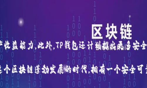 安卓手机可以直接安装TP钱包。TP钱包（TokenPocket）是一款支持多种区块链资产的数字钱包应用，用户可以通过其进行数字货币的存储、转账和管理。这里有几个关键点需要注意：

1. TP钱包介绍

TP钱包是一个跨链数字钱包，支持以太坊、EOS、TRON等多条公链以及多种主流数字资产。用户可以通过TP钱包随时随地管理自己的数字资产，进行交易、投资等操作。此外，TP钱包还具备去中心化应用（DApp）浏览能力，用户可以直接在钱包内访问各种区块链应用，体验丰富的区块链服务。

2. 安装TP钱包的步骤

安装TP钱包非常简单，用户只需按照以下步骤进行操作：
- 首先，打开安卓手机的应用商店，例如Google Play或其他第三方市场。

- 在搜索栏中输入“TP钱包”进行搜索。

- 找到官方版本的TP钱包并点击下载安装。

- 安装完成后，打开应用，按照提示进行钱包创建或导入钱包。

3. 注意事项

在安装TP钱包时，用户应注意以下几点：

- **选择官方渠道**: 确保您从官方渠道下载TP钱包，避免下载到恶意软件或者假冒应用。

- **备份助记词**: 钱包创建后，系统会生成一组助记词，用户务必妥善备份。这组助记词是您找回钱包的唯一凭证，失去将无法恢复资金。

- **保持软件更新**: 定期检查TP钱包的更新，以确保使用的是最新版本，避免安全漏洞。

4. 使用TP钱包的优势

使用TP钱包的优势不仅体现在其支持的多种资产上，还包括其用户友好的界面和安全性能：

- **多链支持**: 用户可以在一个钱包中管理多个区块链资产，极大地方便了资产的管理。

- **DApp集成**: TP钱包内置DApp浏览器，方便用户直接访问各种区块链应用，无需切换到其他浏览器。

- **安全性高**: TP钱包采用多重加密技术，用户的私钥安全性也得到保障，降低了资金被盗的风险。

5. TP钱包的未来发展

随着区块链技术的不断发展，TP钱包也在不断和扩展其功能。例如，未来可能会加入更多的DeFi项目支持，增强用户的资产收益能力。此外，TP钱包还计划推出更多安全性和用户体验方面的改进，旨在成为用户日常数字资产管理的首选工具。

总之，安卓手机用户完全可以放心地安装和使用TP钱包，充分利用其提供的多种功能，随时随地管理自己的数字资产。在这个区块链蓬勃发展的时代，拥有一个安全可靠的数字钱包无疑是非常重要的。
