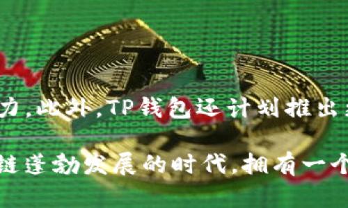 安卓手机可以直接安装TP钱包。TP钱包（TokenPocket）是一款支持多种区块链资产的数字钱包应用，用户可以通过其进行数字货币的存储、转账和管理。这里有几个关键点需要注意：

1. TP钱包介绍

TP钱包是一个跨链数字钱包，支持以太坊、EOS、TRON等多条公链以及多种主流数字资产。用户可以通过TP钱包随时随地管理自己的数字资产，进行交易、投资等操作。此外，TP钱包还具备去中心化应用（DApp）浏览能力，用户可以直接在钱包内访问各种区块链应用，体验丰富的区块链服务。

2. 安装TP钱包的步骤

安装TP钱包非常简单，用户只需按照以下步骤进行操作：
- 首先，打开安卓手机的应用商店，例如Google Play或其他第三方市场。

- 在搜索栏中输入“TP钱包”进行搜索。

- 找到官方版本的TP钱包并点击下载安装。

- 安装完成后，打开应用，按照提示进行钱包创建或导入钱包。

3. 注意事项

在安装TP钱包时，用户应注意以下几点：

- **选择官方渠道**: 确保您从官方渠道下载TP钱包，避免下载到恶意软件或者假冒应用。

- **备份助记词**: 钱包创建后，系统会生成一组助记词，用户务必妥善备份。这组助记词是您找回钱包的唯一凭证，失去将无法恢复资金。

- **保持软件更新**: 定期检查TP钱包的更新，以确保使用的是最新版本，避免安全漏洞。

4. 使用TP钱包的优势

使用TP钱包的优势不仅体现在其支持的多种资产上，还包括其用户友好的界面和安全性能：

- **多链支持**: 用户可以在一个钱包中管理多个区块链资产，极大地方便了资产的管理。

- **DApp集成**: TP钱包内置DApp浏览器，方便用户直接访问各种区块链应用，无需切换到其他浏览器。

- **安全性高**: TP钱包采用多重加密技术，用户的私钥安全性也得到保障，降低了资金被盗的风险。

5. TP钱包的未来发展

随着区块链技术的不断发展，TP钱包也在不断和扩展其功能。例如，未来可能会加入更多的DeFi项目支持，增强用户的资产收益能力。此外，TP钱包还计划推出更多安全性和用户体验方面的改进，旨在成为用户日常数字资产管理的首选工具。

总之，安卓手机用户完全可以放心地安装和使用TP钱包，充分利用其提供的多种功能，随时随地管理自己的数字资产。在这个区块链蓬勃发展的时代，拥有一个安全可靠的数字钱包无疑是非常重要的。