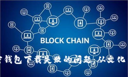 如何解决俄罗斯加密钱包下载失败的问题：从文化背景到技术解决方案