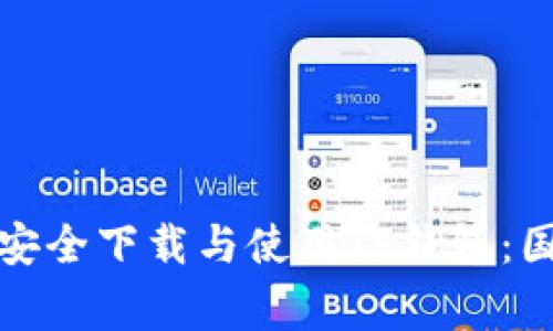 如何在iOS上安全下载与使用TP钱包：国服玩家必看！